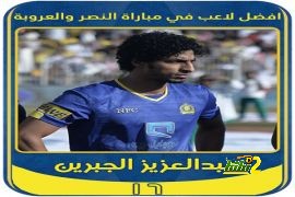 فيديو : الجبرين أفضل لاعب في مباراة النصر والعروبة - هاي كورة 